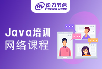 Java培訓網(wǎng)絡(luò)課程哪家好？快拿小本本記下來吧