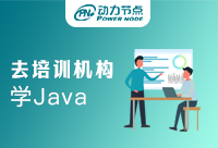 中專生去培訓機構(gòu)學Java怎么樣？千萬不要去！