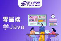 零基礎(chǔ)培訓機構(gòu)學Java可以轉(zhuǎn)行嗎