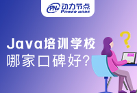 如何判斷哪家Java培訓(xùn)學(xué)校口碑好？這篇文章送給你