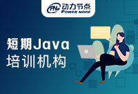 Java短期學(xué)習(xí)機(jī)構(gòu)哪家好？千萬(wàn)不要錯(cuò)過！