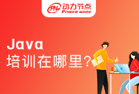 學(xué)Java在哪兒培訓(xùn)比較好一點(diǎn)？看完就知道！