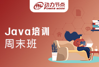 Java學習周末班哪家好？收藏起來也許能用上！