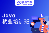 Java就業培訓推薦？我們還是給去認真比較