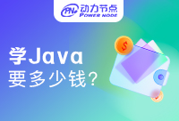 培訓班學Java需要多少錢？注意隱藏收費！