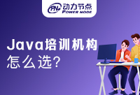 培訓Java開發課程選哪家？不如看看它！