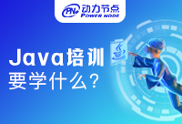 參加Java培訓學什么？這篇是干貨