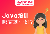 Java培訓(xùn)班哪家的就業(yè)是靠譜的