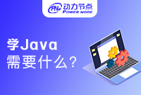 培訓機構學Java好學嗎？新手小白看過來！