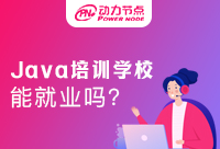 零基礎(chǔ)Java開發(fā)，Java培訓(xùn)哪里比較好安排工作