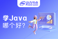 培訓機構學Java哪個好？小編教你如何判斷!