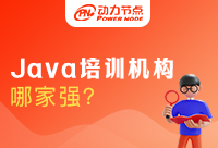 Java培訓哪家強？選擇決不能局限