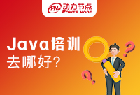 一線城市中的Java培訓哪兒好
