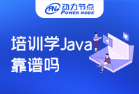 培訓學Java靠譜嗎？選對機構很重要！