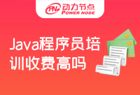 Java程序員培訓收費高嗎？一起來尋找答案吧 