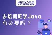 Java開發培訓有必要嗎？新手進來抄作業！