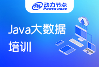 Java大數(shù)據(jù)培訓(xùn)課程費用高嗎？這篇文章不能錯過！