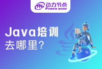 Java培訓去哪好？選擇標準清單在這里！