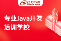 Java培訓專業機構有什么特點？快收下這份甄選秘籍