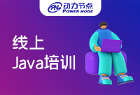 Java線上培訓(xùn)能學(xué)會(huì)嗎？當(dāng)然要分情況！