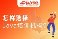Java教育培訓機構的網評真實嗎？你要這樣判斷準沒錯！