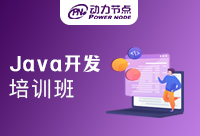 Java開發培訓班哪家好？不要只看知名度！