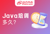 Java開發(fā)培訓多久能學會？千萬不能錯過！