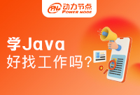 Java工作難找嗎？帶你坐上就業快道車！