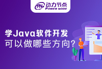 學Java軟件開發可以做哪些方向？不知道的快來看