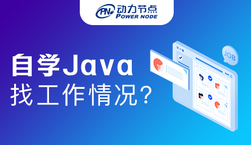 非計(jì)算機(jī)專業(yè)自學(xué)Java能找到工作嗎？業(yè)內(nèi)人士給你答案
