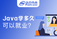 Java學(xué)多久可以就業(yè)啊？這篇文章很關(guān)鍵！