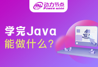 學Java主要做什么？快來看看吧