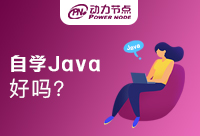 在校生自學(xué)Java好嗎？快來看看吧！