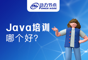 怎么判斷Java培訓哪個好?。靠吹骄褪琴嵉? ></div>
              <div   id=