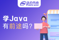 現在學Java還有前途嗎？聽聽業內人士怎么說