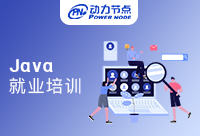 Java就業培訓機構多久時間能學會？一起來揭秘