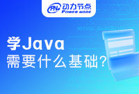 學習Java需要那些基礎，這些都需要去了解