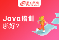 Java培訓機構哪好？過來人的建議是