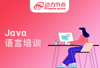 Java語言培訓機構排名只能作為參考性質