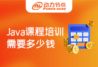Java開發培訓課程費用多少錢算合適呢