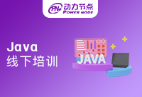 Java線下培訓(xùn)多少錢？專業(yè)機(jī)構(gòu)都比較貴吧