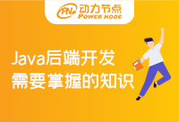 Java后端開發需要掌握什么技術知識？快來取經啦