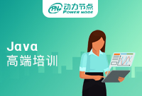 高端Java培訓課程哪家好？怎么選擇很重要!