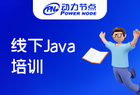 Java線下培訓機構學的怎么樣？重點是看選擇