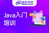 Java入門培訓多少錢合適呢