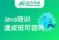 廣州Java開發(fā)培訓(xùn)速成班可信嗎？小編告訴你實(shí)話