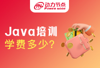 深圳Java培訓班學費一般多少？看完就知道