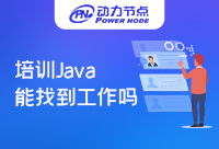 Java培訓班出來能找到工作嗎？有沒有想詳細了解的呢