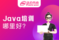 武漢Java培訓機構哪里好，能否提升學習效率