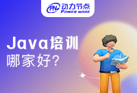 成都Java培訓(xùn)機(jī)構(gòu)哪家好？這篇文章告訴你答案